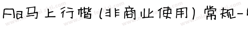 Aa马上行楷 (非商业使用) 常规字体转换